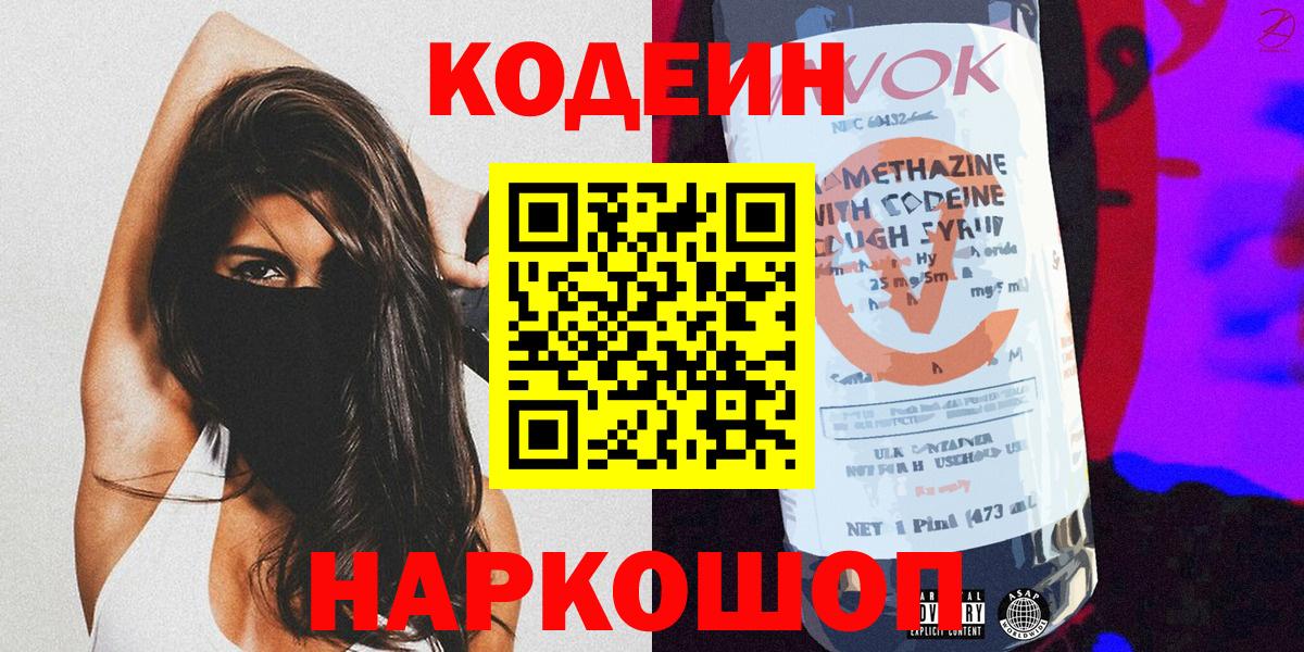 Кодеин Purple Drank Ступино